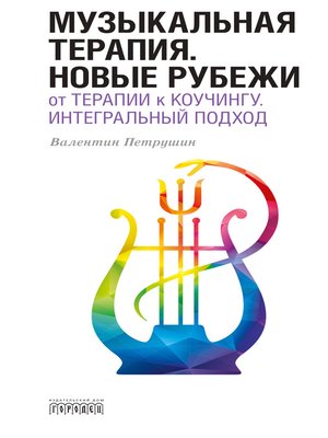 cover image of Музыкальная терапия. Новые рубежи